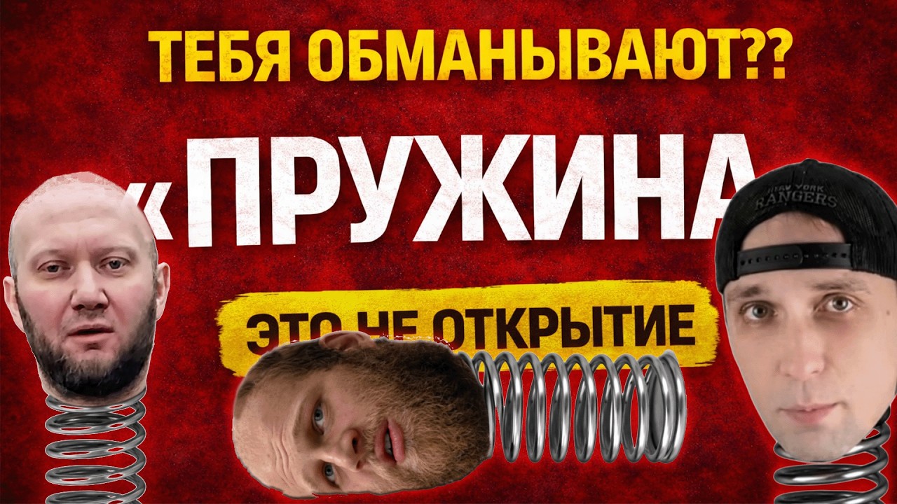 Метод «Пружины» — это не открытие. Тебя обманывают