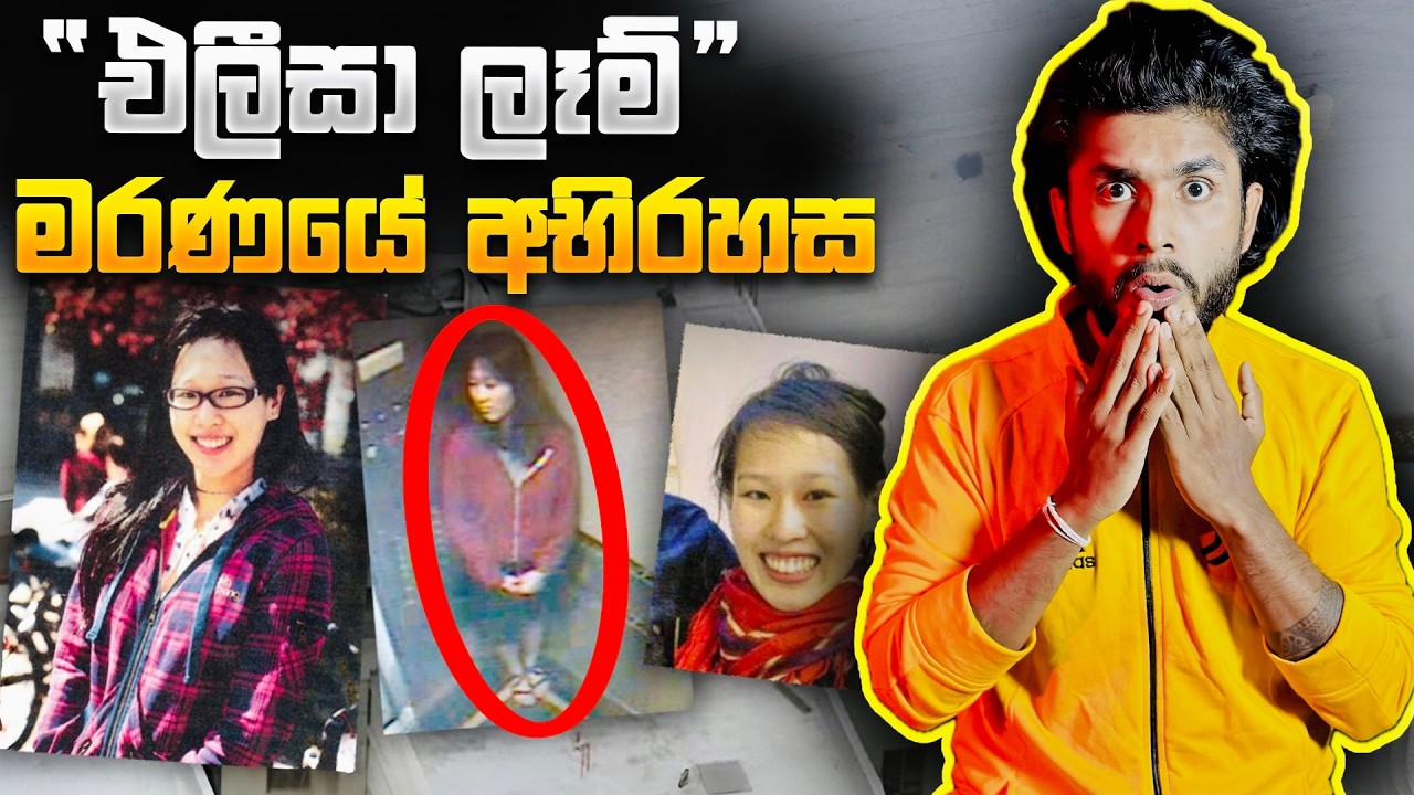 එලීසා ලෑම් මරණයේ අභිරහස (එදා ඇයව මරා දැම්මේ අවතාරයක්ද?) | Seeruwa