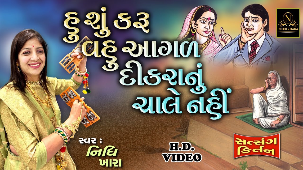 હુ શું કરુ વહુ આગળ દીકરાનું ચાલે નહીં - વિડિયો | ધૂન મંડળી | Nidhi Khara | Satsang Kirtan
