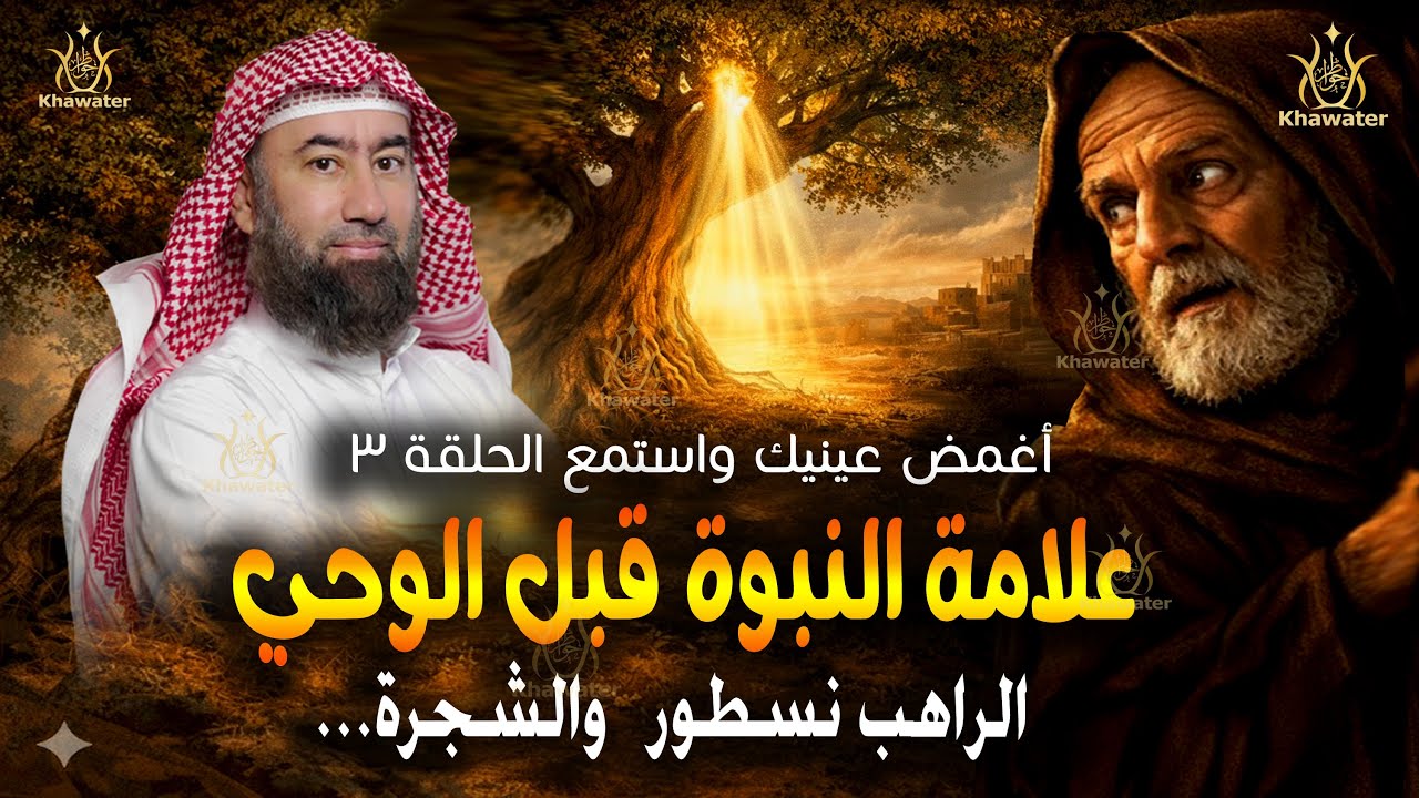 أغمض عينيك واستمع 🎧 ماذا رأى الراهب نسطور تحت الشجرة؟ سر كشف نبوة محمد ﷺ قبل الوحي ج3🎧 نبيل العوضي