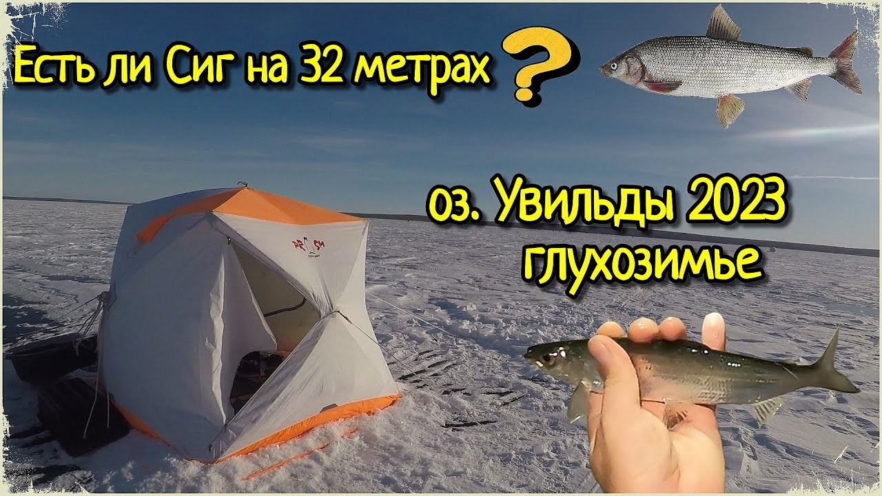 УВИЛЬДЫ 2023. ЛОВИМ РИПУСА В ГЛУХОЗИМЬЕ. ЕСТЬ ЛИ СИГ НА 32 МЕТРАХ?!