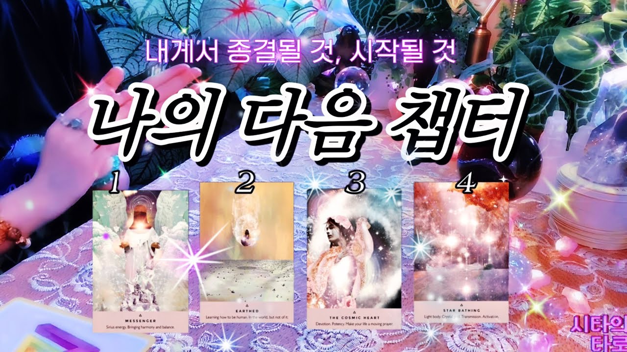 나의 다음 챕터 → 내게서 종결될 것 • 시작될 것 🔮 타임리스 디테일 타로 리딩 𓂀✴︎