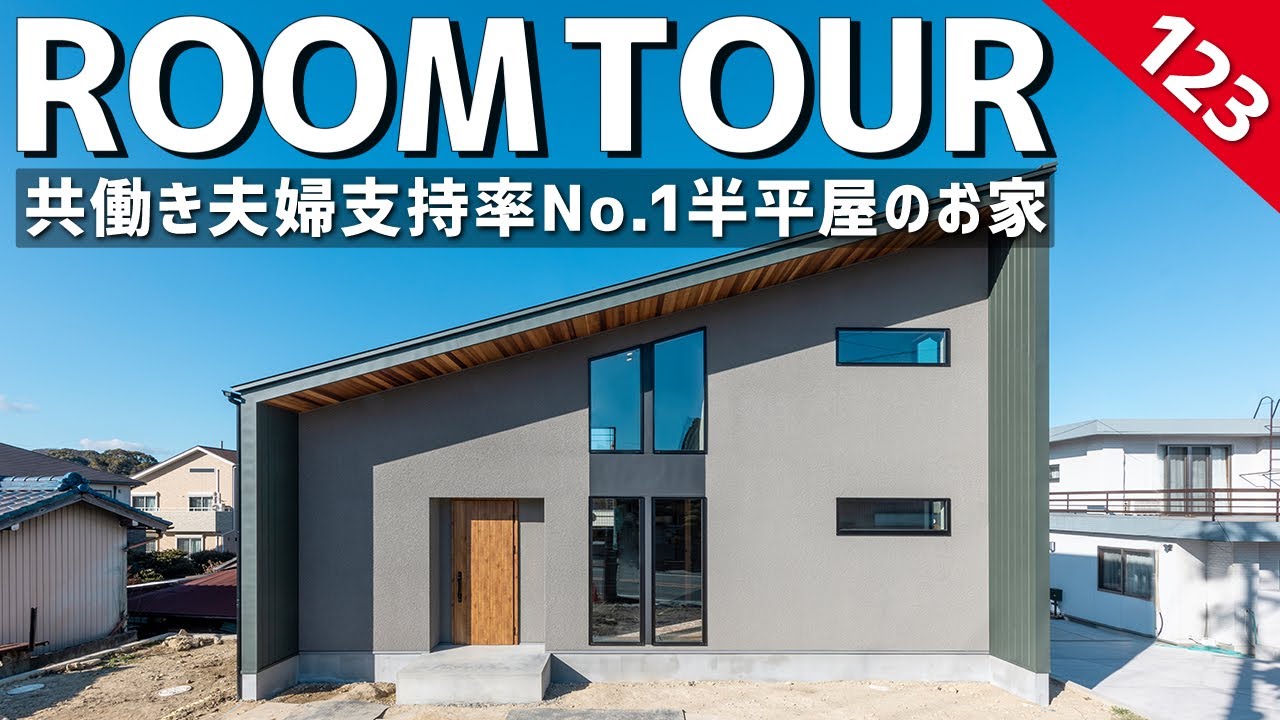 【ルームツアー】人気の間取り！共働き夫婦支持率No.1半平屋のお家／28坪でも廊下をなくした無駄のない間取りで実現！ワンフロアで家事が完結する家事ラク間取り／二階建てと平屋のいいとこ取りなので高コスパ