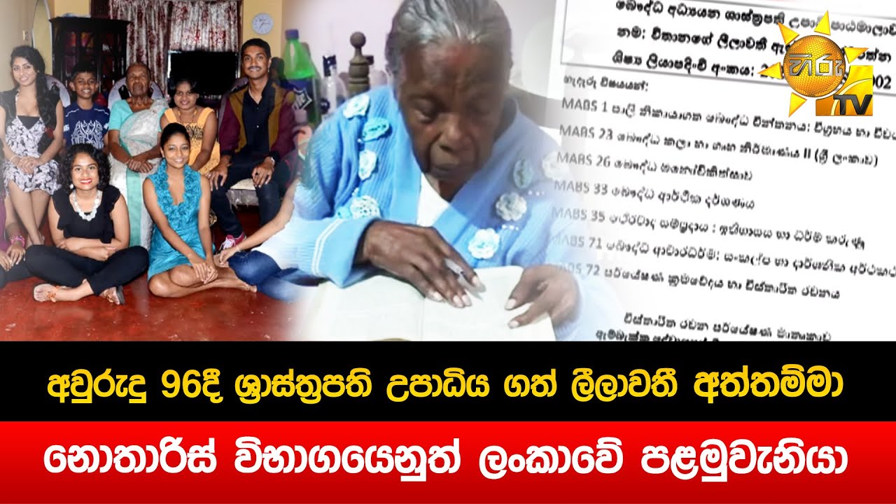 අවුරුදු 96දී ශ්‍රාස්ත්‍රපති උපාධිය ගත් ලීලාවතී අත්තම්මා - නොතාරිස් විභාගයෙනුත් 1 වැනියා - Hiru News