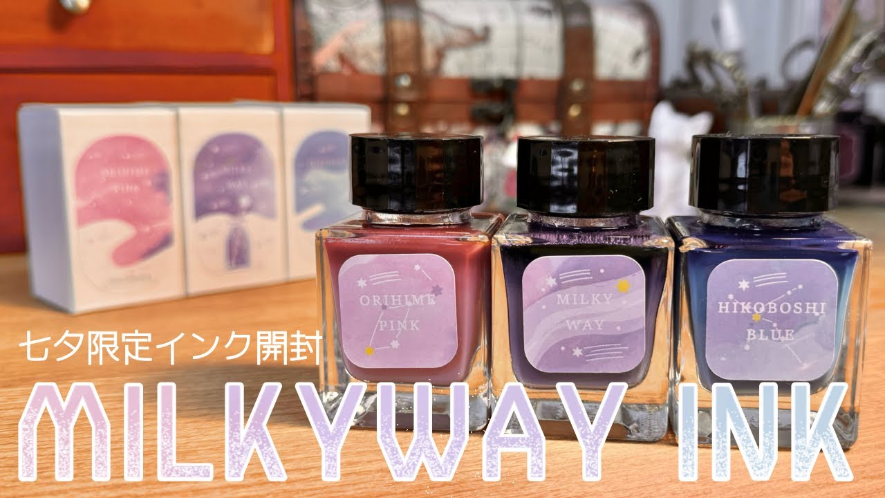 【購入品/Haul】Pentonoteさんの七夕限定インク『MILKYWAY INK』が届いたので開封して試し書き  𓂃✍🏻⌇collage⌇journaling