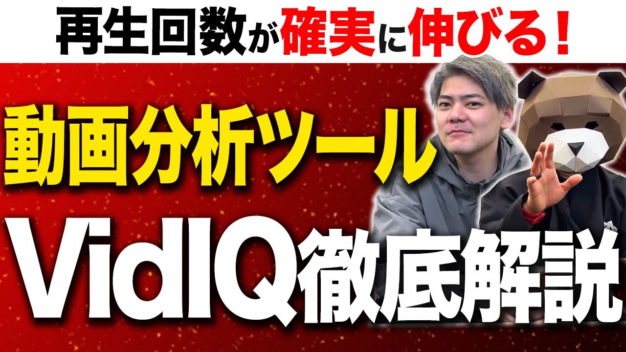 【VidIQ完全版】YouTubeトレンド・リサーチ分析の神ツール！VidIQの使い方を徹底解説！
