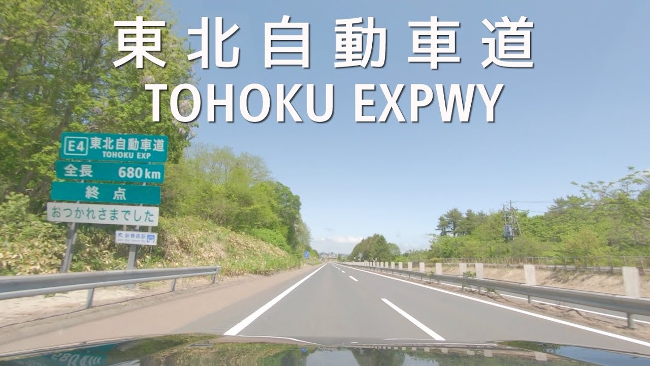 【車載】[E4] 東北自動車道 盛岡IC→終点・青森IC（等速）