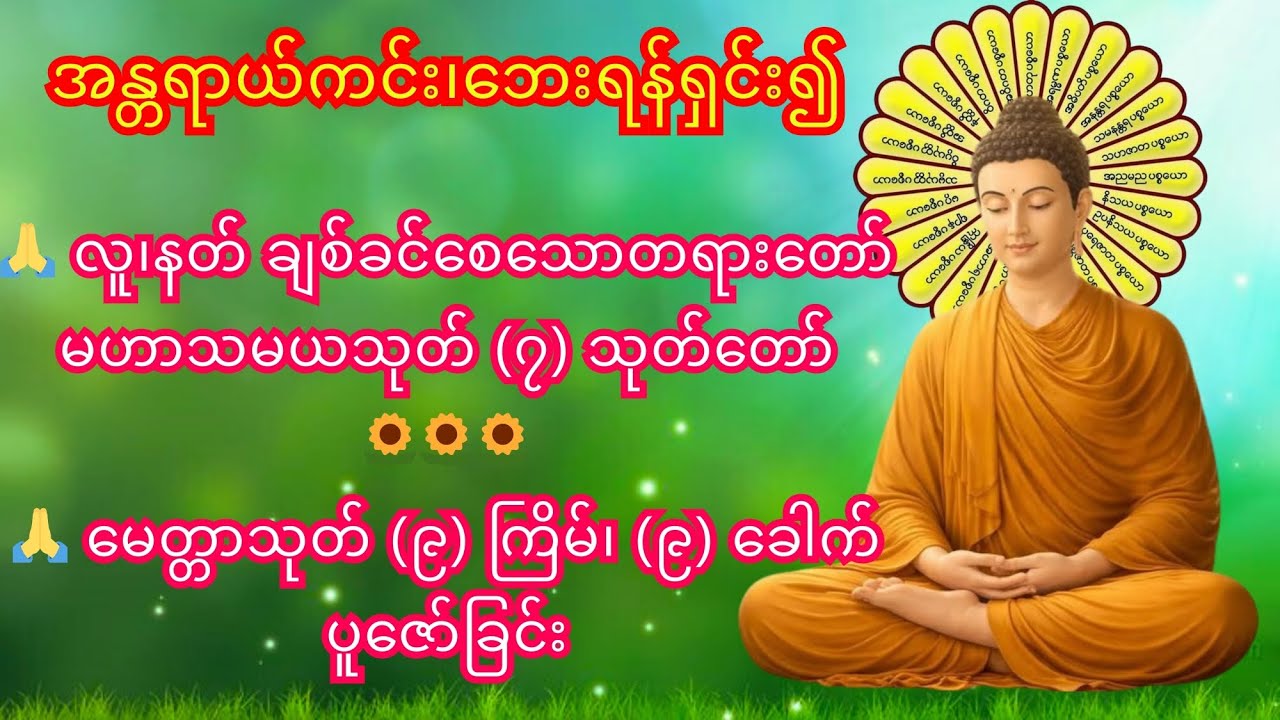 🙏 လူ၊နတ် ချစ်ခင်စေသော မဟာသမယသုတ် (၇) သုတ် တရားတော်၊ 🙏 မေတ္တာသုတ် (၉)ကြိမ် ရွတ်ဖတ် ပူဇော်ခြင်း