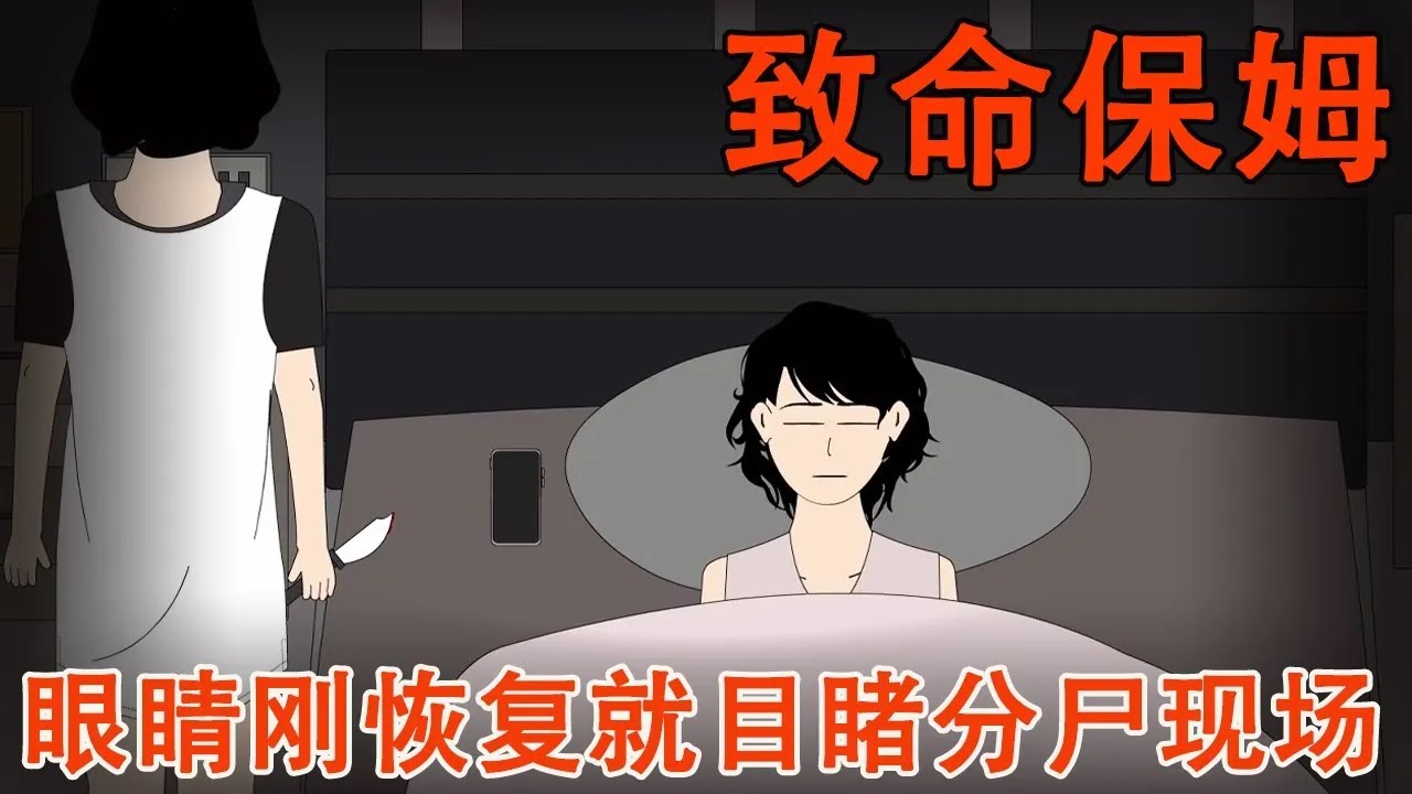 1. 失明的眼睛刚刚恢复，我就在客厅看见了一具尸体！此时保姆拿刀敲响了我的门【麻吉先生】