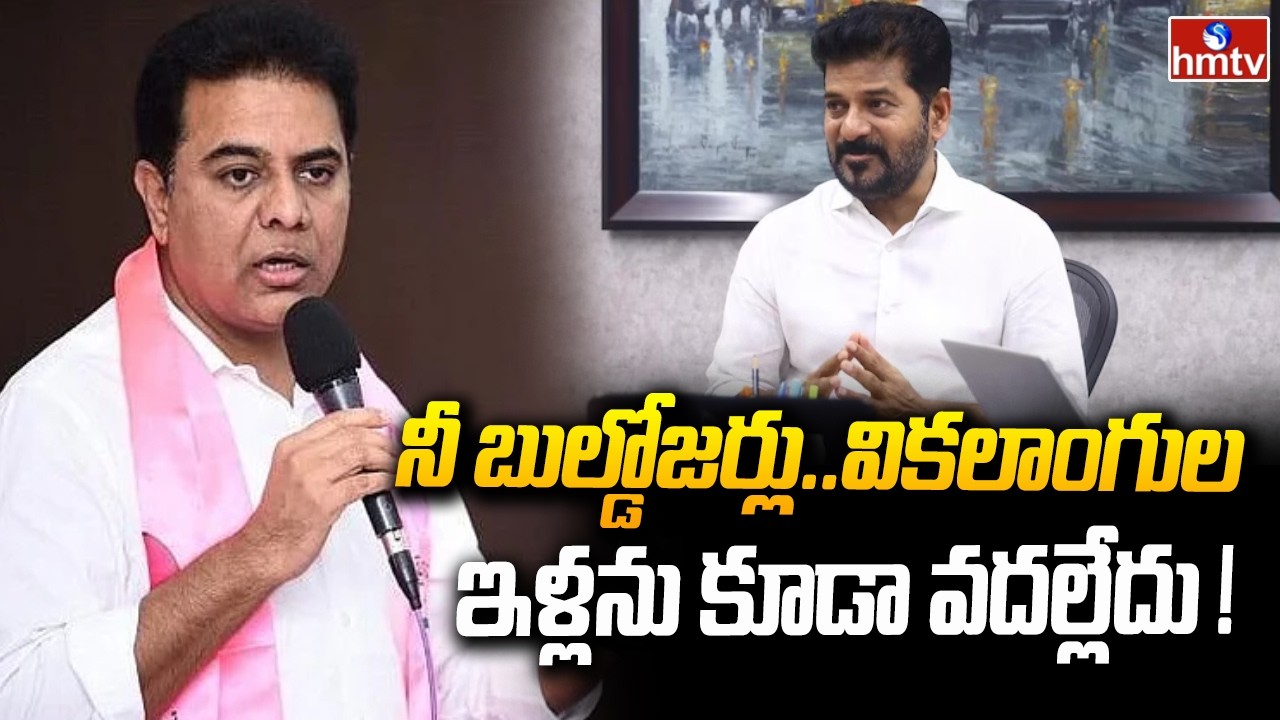 నీ బుల్డోజర్లు.. వికలాంగుల ఇళ్లను కూడా వదల్లేదు ! | KTR Sensational Comments CM Revanth Reddy | hmtv