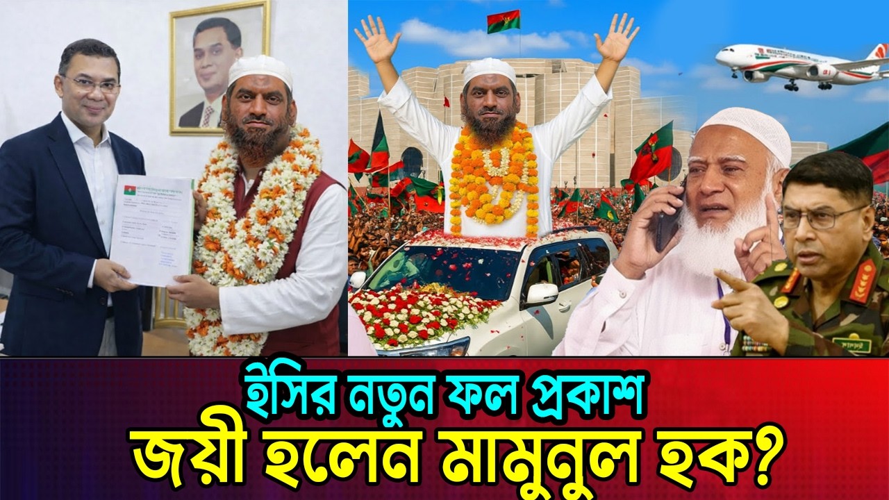 ইসির নতুন ফল প্রকাশ জয়ী হলেন মামুনুল হক ? | BBC World News Today | Mamunul Haque | Election News |