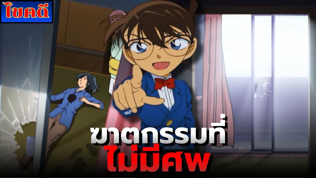 [ไขคดีโคนัน] คดีฆาตกรรม แต่ไม่มีศพ!? | เสียงกรีดร้องของคนร้ายตัวจริง 🕵🏻‍♂️👤
