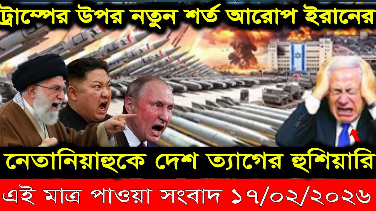 BBC World News || বাংলা খবর || 17 Feb 2026 || World News Bangla || International News Today ||