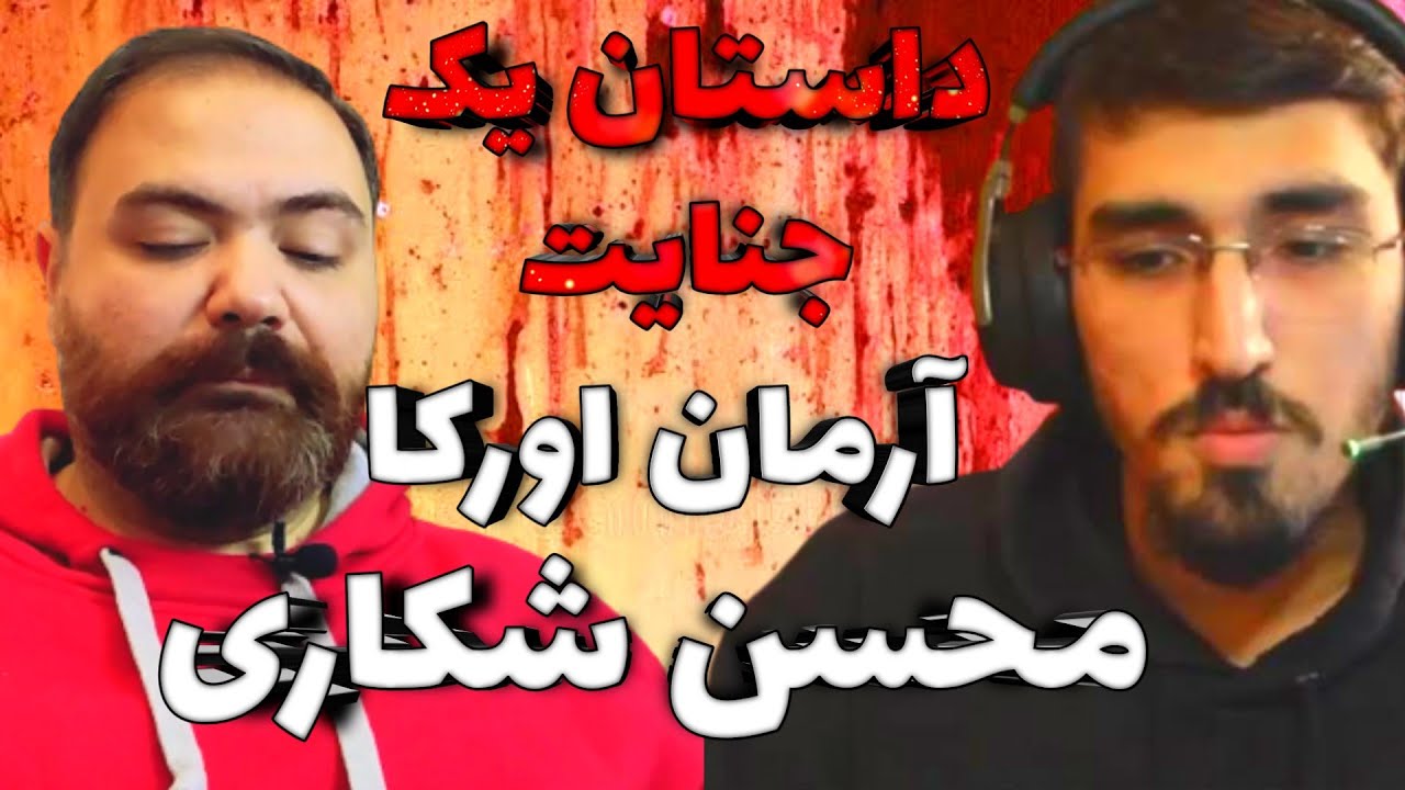 ماجرای کمک خواستن ما برای آزادی محسن شکاری از آرمان اورکا @FKORCA