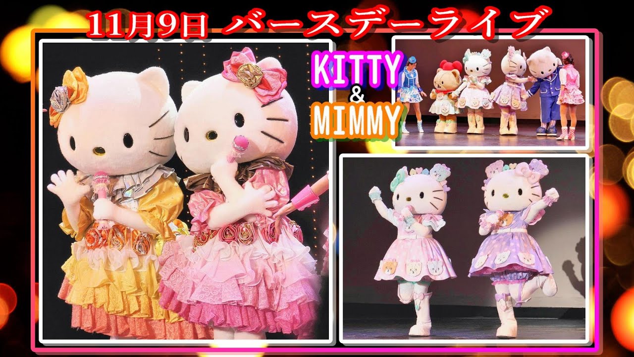 【ハローキティ＆ミミィ】バースデーライブ 編集版 PD_4K