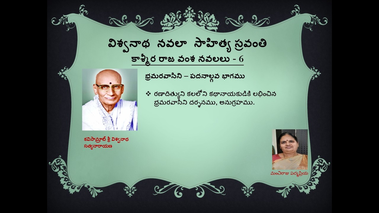 Vishwanatha Navala Sahithya Sravanthi | Bhramaravaasini Part 14