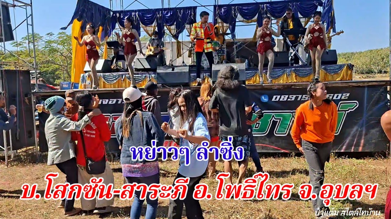 หย่าวๆลำซิ่ง ดนตรีอีสาน บ้านโสกซัน-สาระภี อำเภอโพธิ์ไทร อุบลฯ