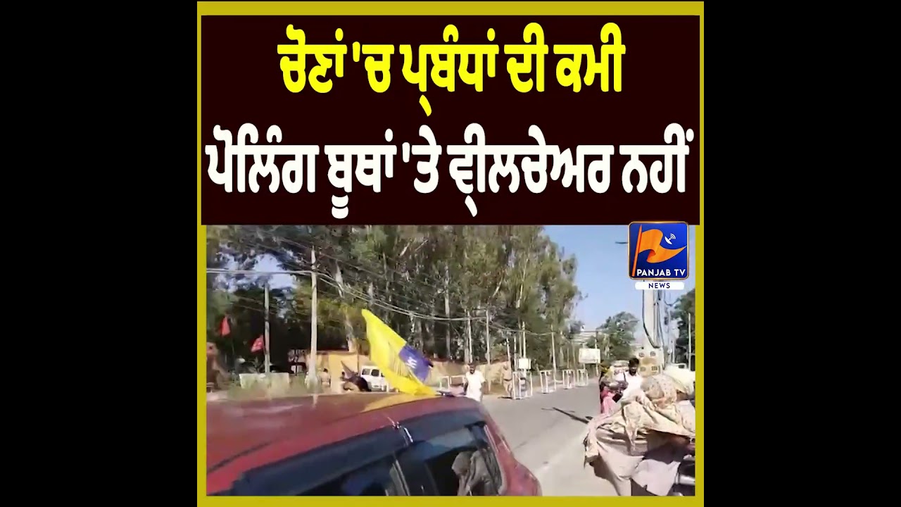 Poor Arrangements During Majitha Elections, No Wheelchair Facility at Polling Booths
