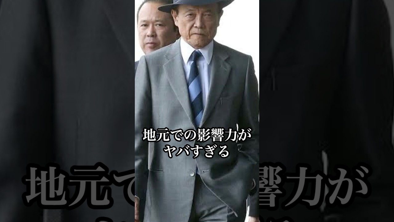 麻生太郎の持つ地元での影響力#麻生太郎 #政治