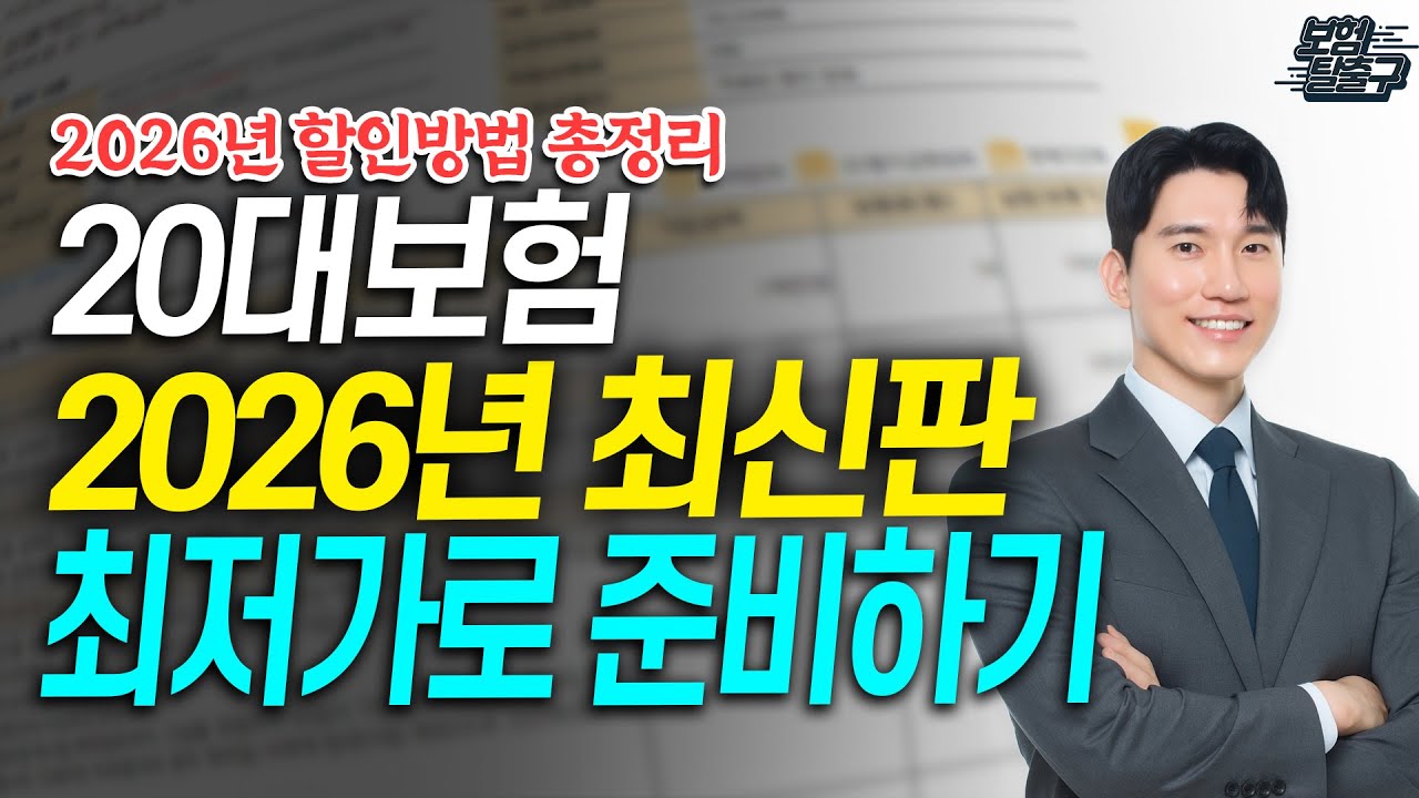 20대보험 청년보험 2026 최신 트렌드 활용해서 최저가로 준비하는 방법 총정리!