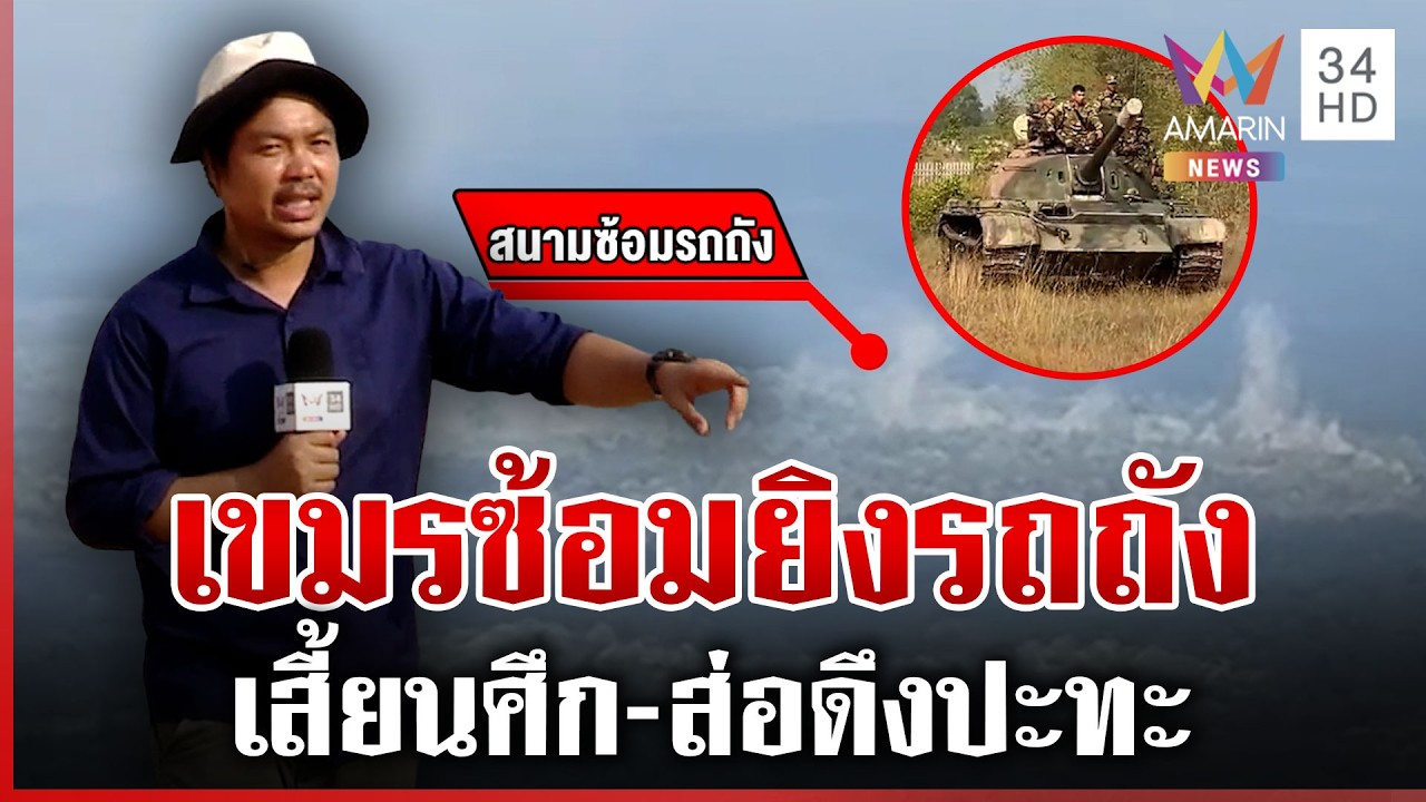 เขมรสร้างบันไดขึ้นเนิน 333 ซ้อมรถถังประชิดพระวิหาร | ทุบโต๊ะข่าว | 19/03/69