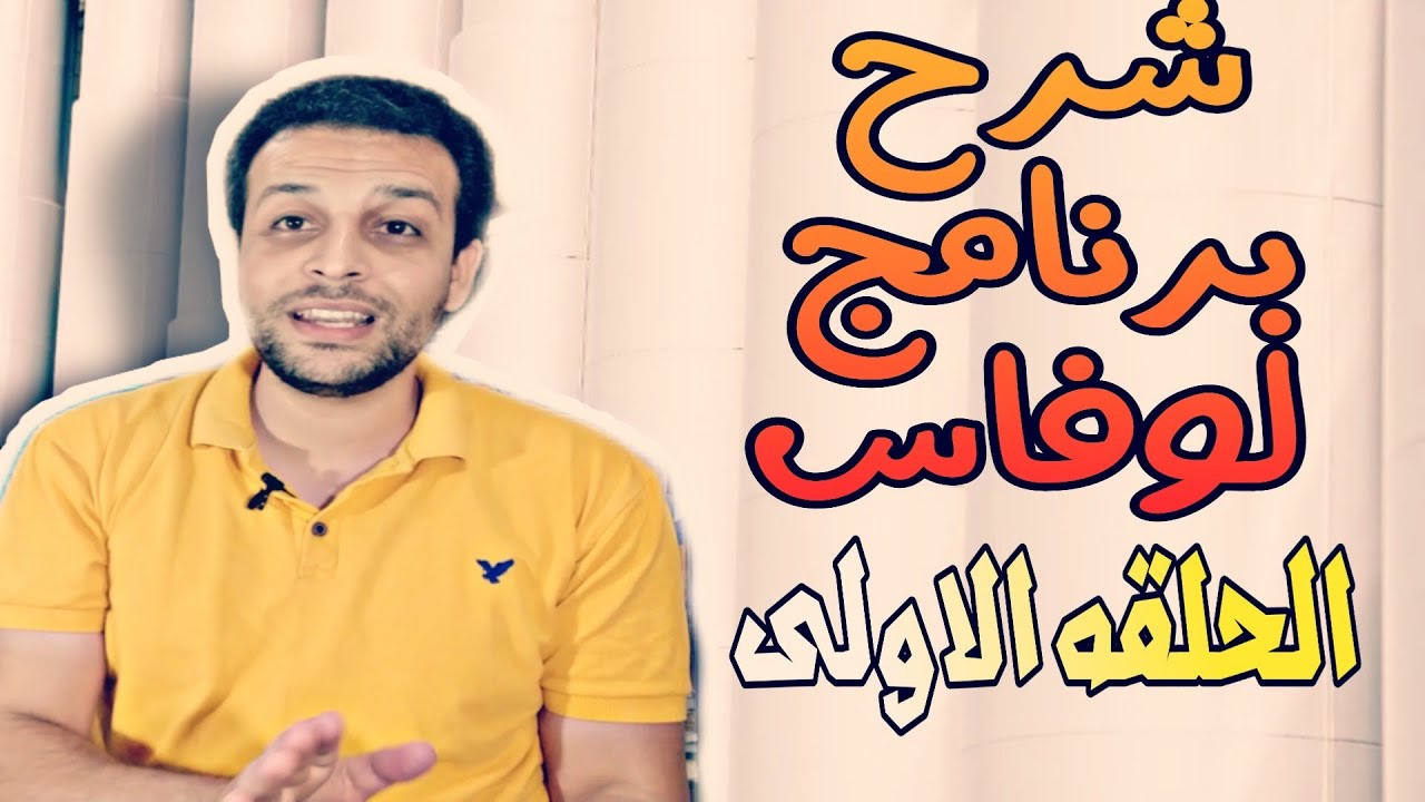 كورس منهجيه لوڤاس|برنامج لوفاس |الحلقه الاولى | النشأه والبدايه