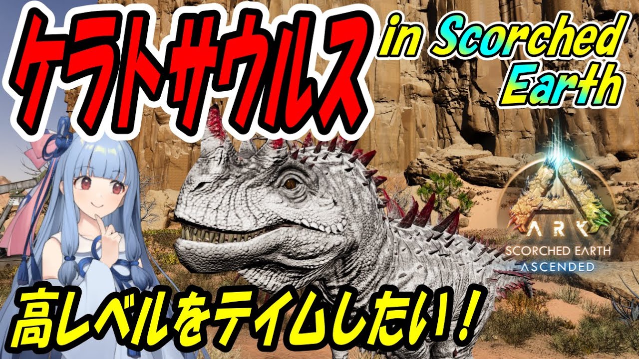 【Ark:SA】高レベルをテイムしたい！ケラトサウルス in Scorched Earth【ソロ攻略】