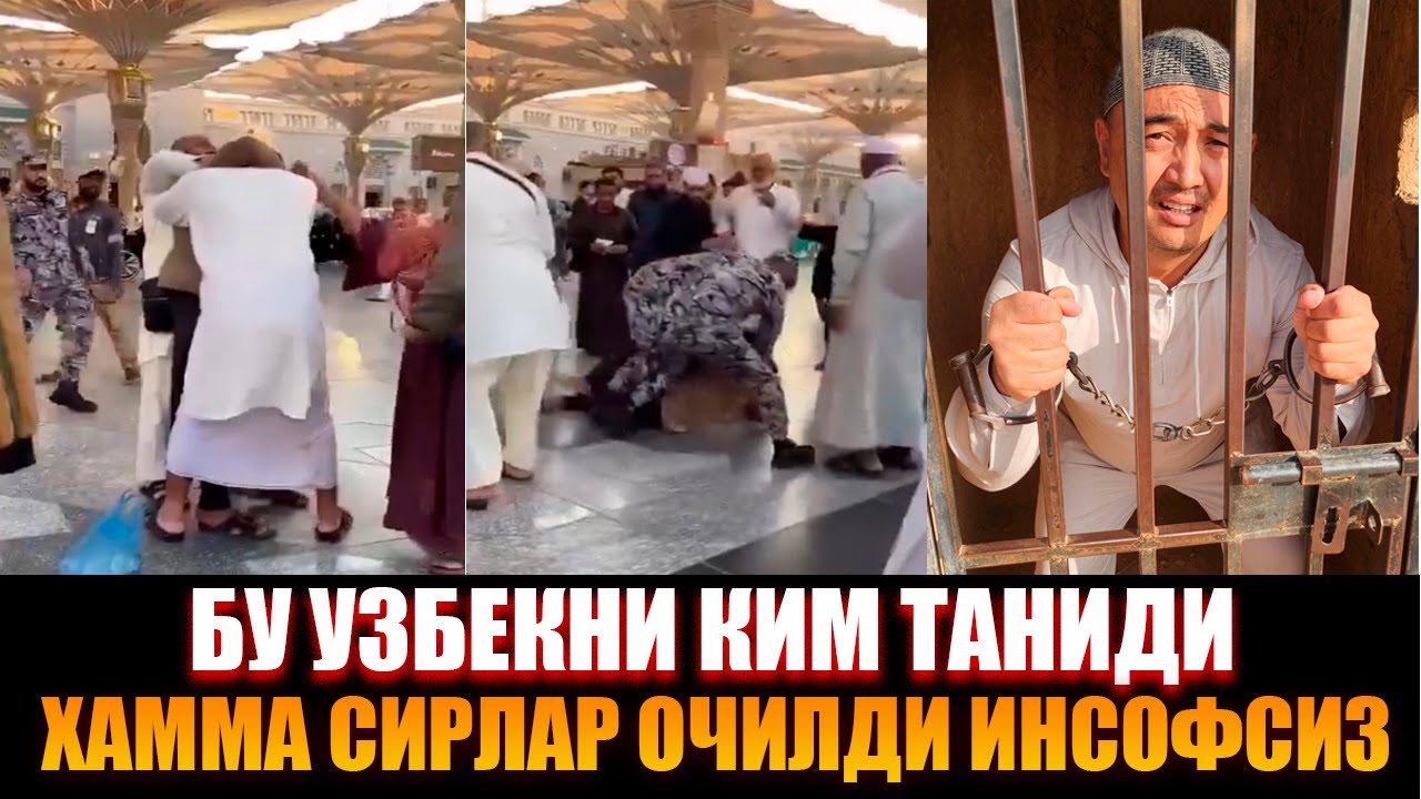Юраги Бушлар Курмасин Мадинада Бир бирини букан Топилди Узбеклар Курмасин