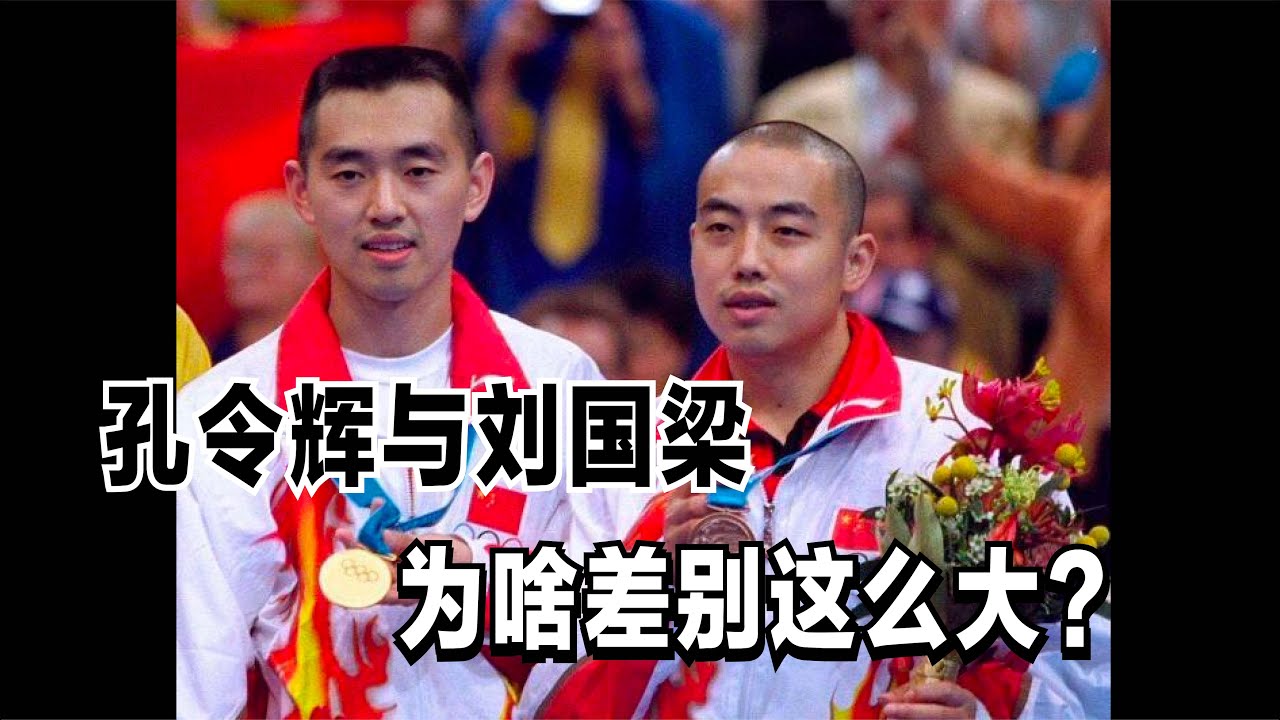 刘国梁与孔令辉，同为大满贯，境遇差别为啥这么大，看完就懂了！