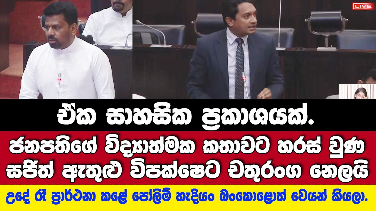 ජනපතිගේ විද්‍යාත්මක කතාවට හරස් වුණ සජිත් ඇතුළු විපක්ෂෙට එරංග නෙලයි
