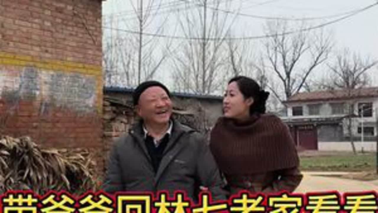 今天带着爸爸回林七老家看看，婆婆说马上过年了该置摆年货了，也想带着润润回去呢，正好带着爸爸在俺村里溜溜转转，回来之后爸爸突然说要走了…#夫妻记录生活 #我的爸爸 #农村生活