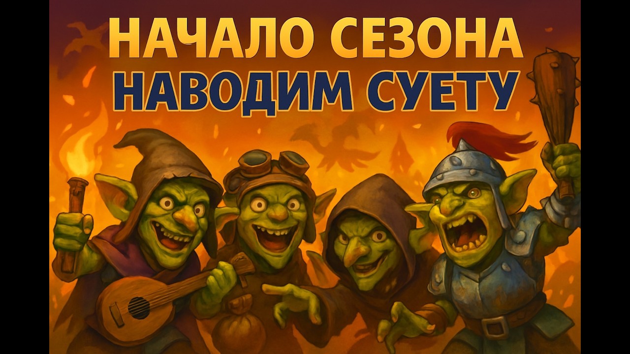 Пришли сезонные награды. Наводим суету на гоблоте