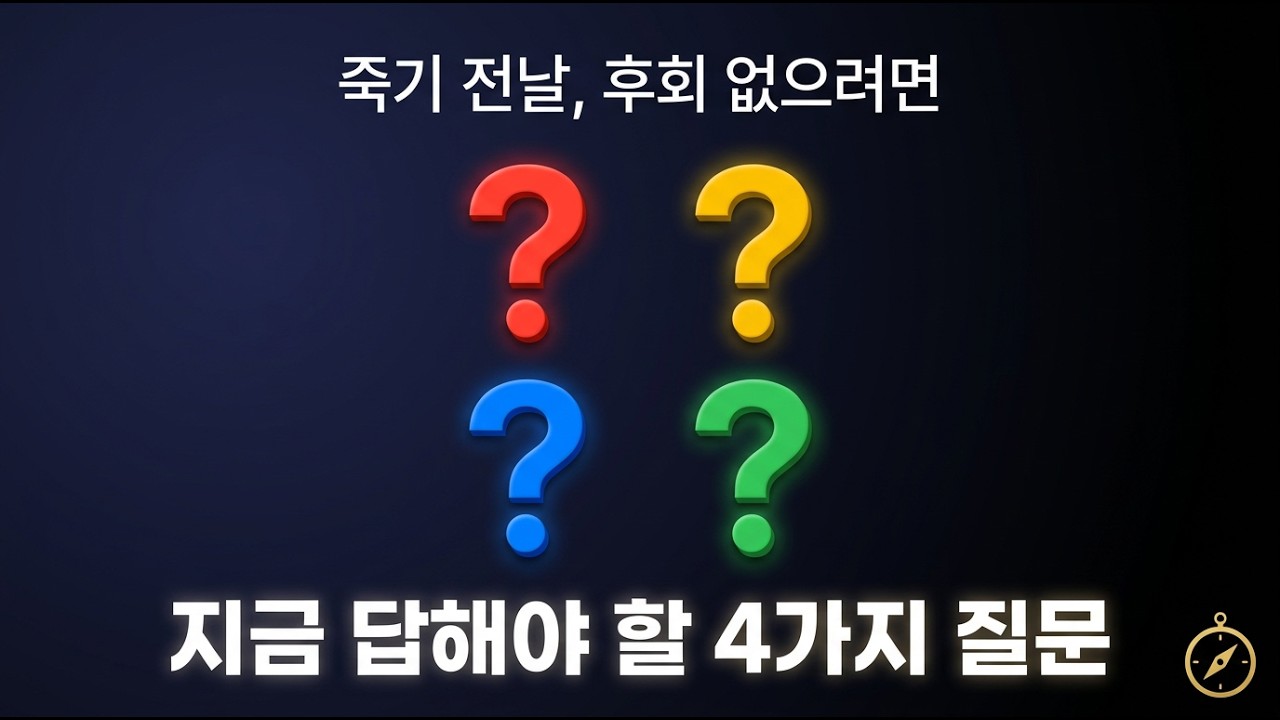 죽기 전날, 후회 없으려면 지금 답해야 할 4가지 질문