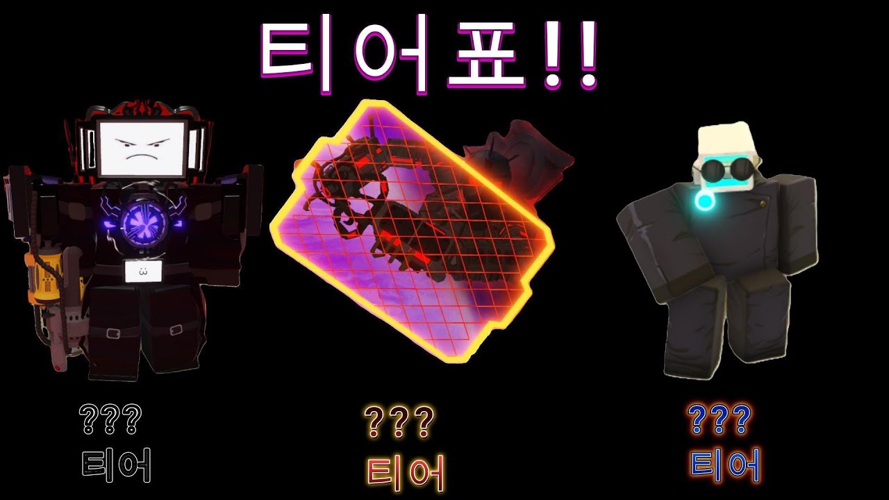스키비 디펜스 티어표!