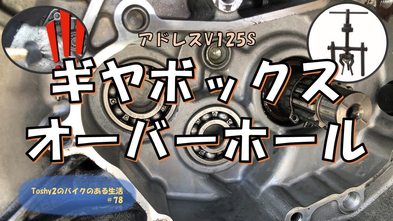 #78 アドレスV125Sギヤボックスオーバーホール