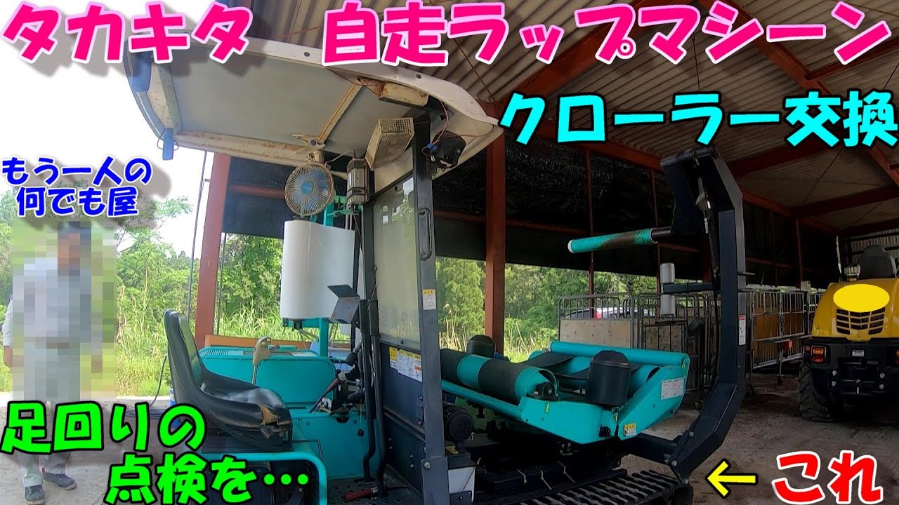 きれてなぁ～い!!!!!切れる前にもう一人の何でも屋とクローラー交換!!!!農業機械のクローラー交換は簡単!!??自走ラップマシーンのクローラーを交換していくぅぅぅ↑↑(お手伝い)