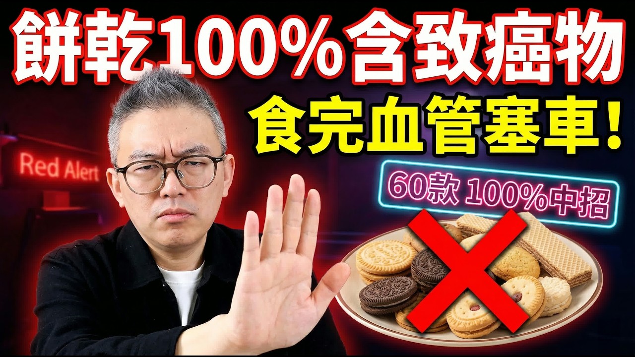即刻停口！消委會踢爆60款餅乾100%含致癌物？第1名竟然係長輩最愛嘅「健康養生餅」！食1塊等於飲油？食錯呢種餅乾恐致洗腎、血管塞！