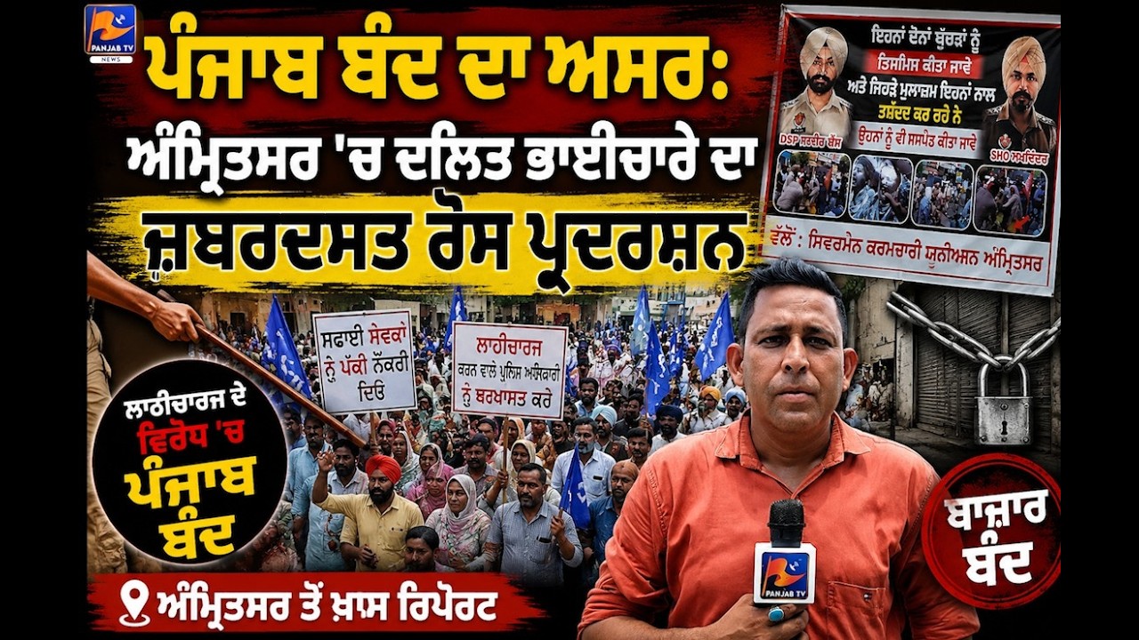 Punjab Bandh Today: Amritsar Shuts Down as Dalit Community Protests Barnala Lathi Charge