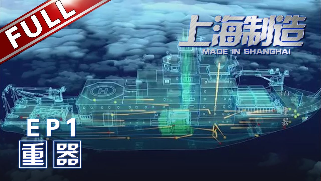 【Full】《上海制造》 第1集 匠人精神！突破创新造兴国之器建强国之基【东方卫视官方高清HD】