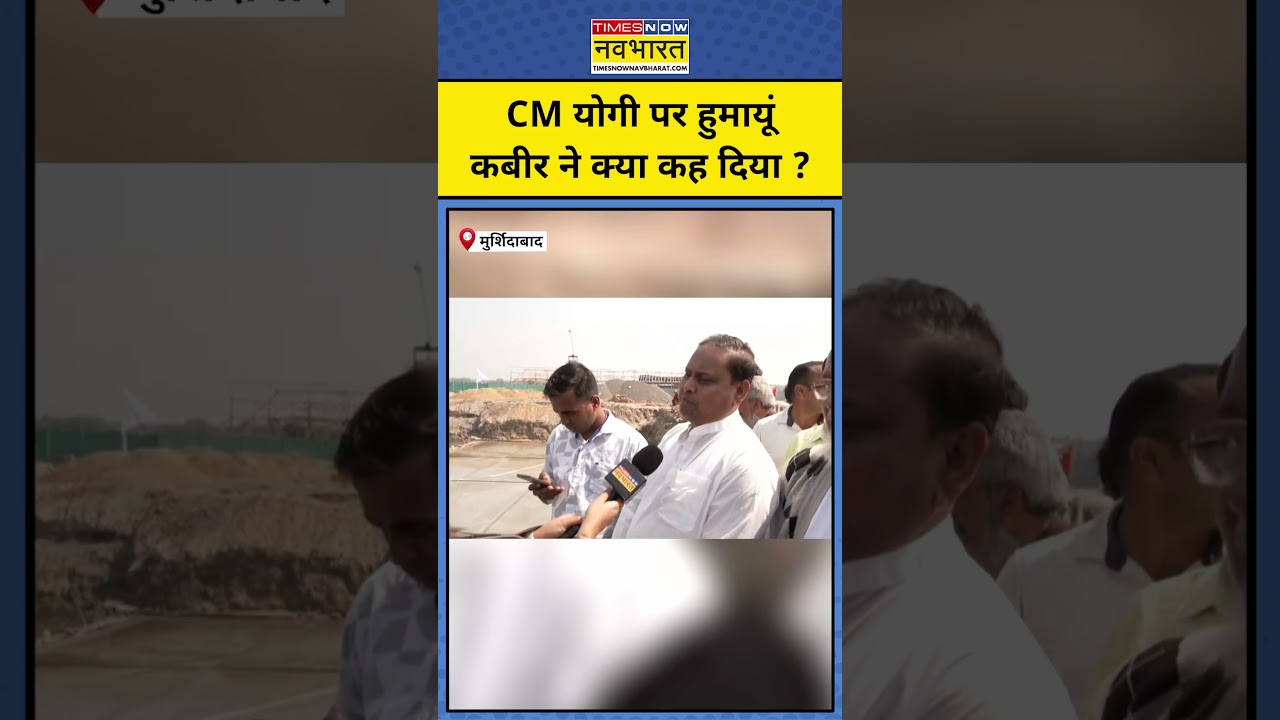 CM Yogi पर Humayun Kabir ने क्या कह दिया ? CM Yogi Vs Humayun Kabir | Babri Masjid Friday Namaj
