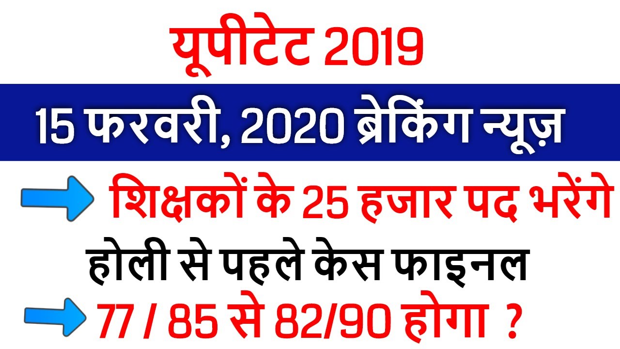 uptet court news today 15 february 2020 / uptet case latest news highcourt/ NEXT DATE 17 February