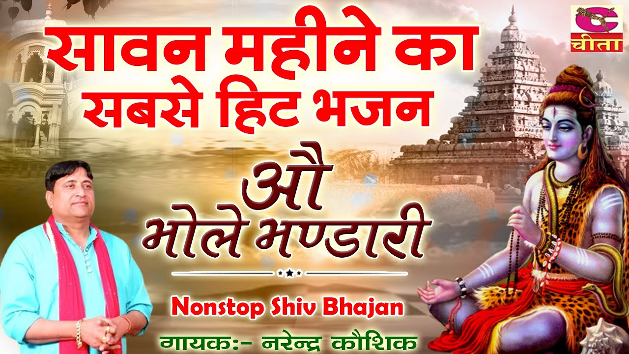 सावन महीने का सबसे हिट भजन(औ भोले भण्डारी) Nonstop Shiv Bhajan | Bhole Baba Ke Bhajan | Narender ...
