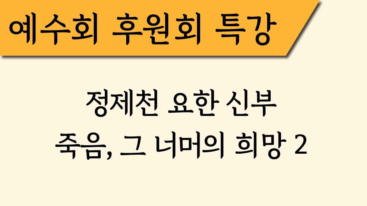 [예수회 후원회 특강] '죽음, 그 너머의 희망' 2 -정제천 요한 신부
