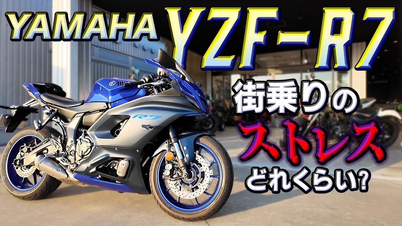 #223 『エグい乗車姿勢』YAMAHA 【YZF-R7】は街乗りで安心して使えるのか？270°クランク並列二気筒SSフルカウルの旋回性と立ち上がりのパワーがエグい(笑)良い点・悪い点お伝えします。