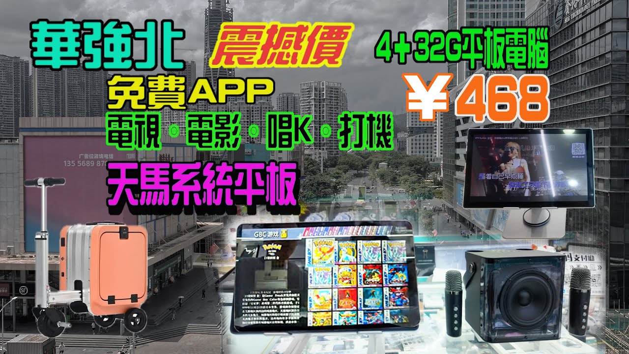 【華強北熱賣平板電腦震撼價】4+32g 只賣¥468 | 獨家天馬模擬器平板電腦 ｜電動行李箱 ｜萬能插USB3.0 手指