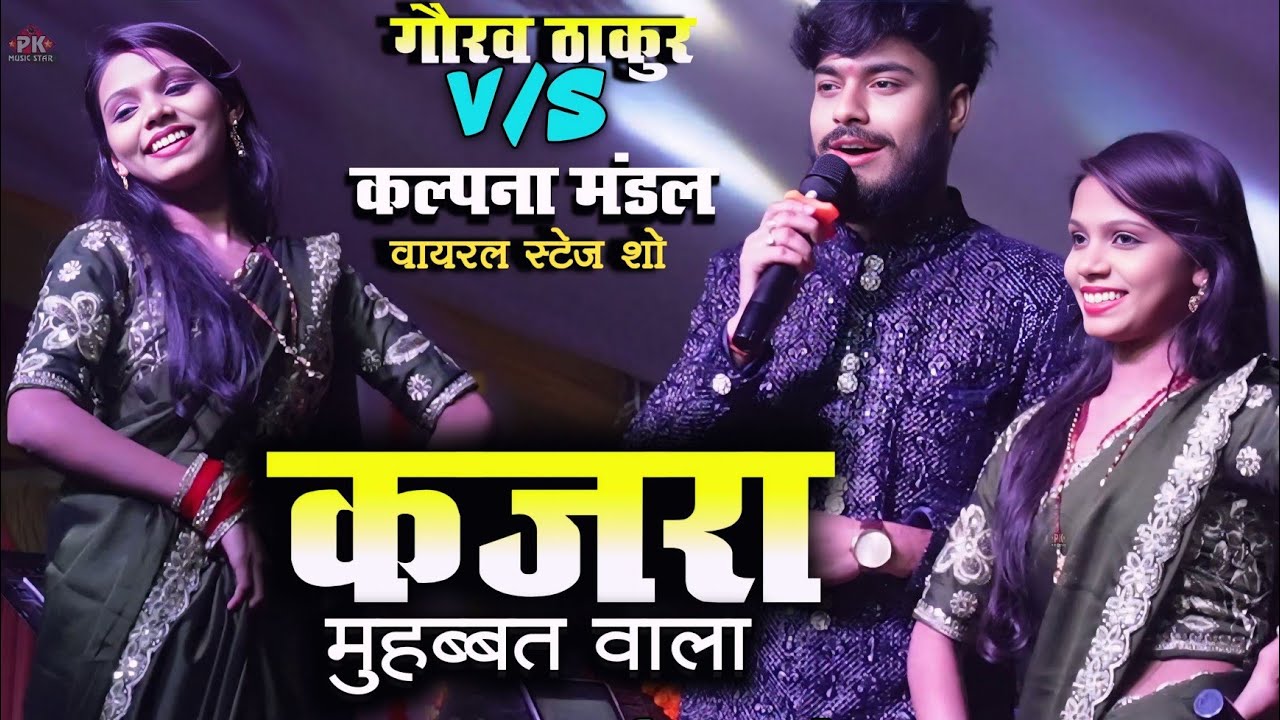 कजरा मुहब्बत वाला कल्पना मंडल गौरव ठाकुर का मधुर आवाज में | kajra mohabbat wala hindi song kalpana 