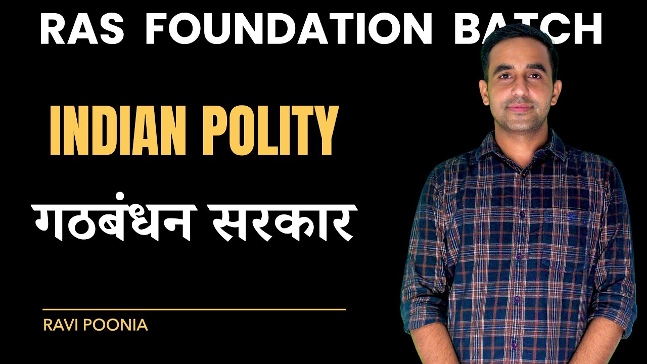 गठबंधन सरकार | Indian Polity For RAS | Ravi Poonia