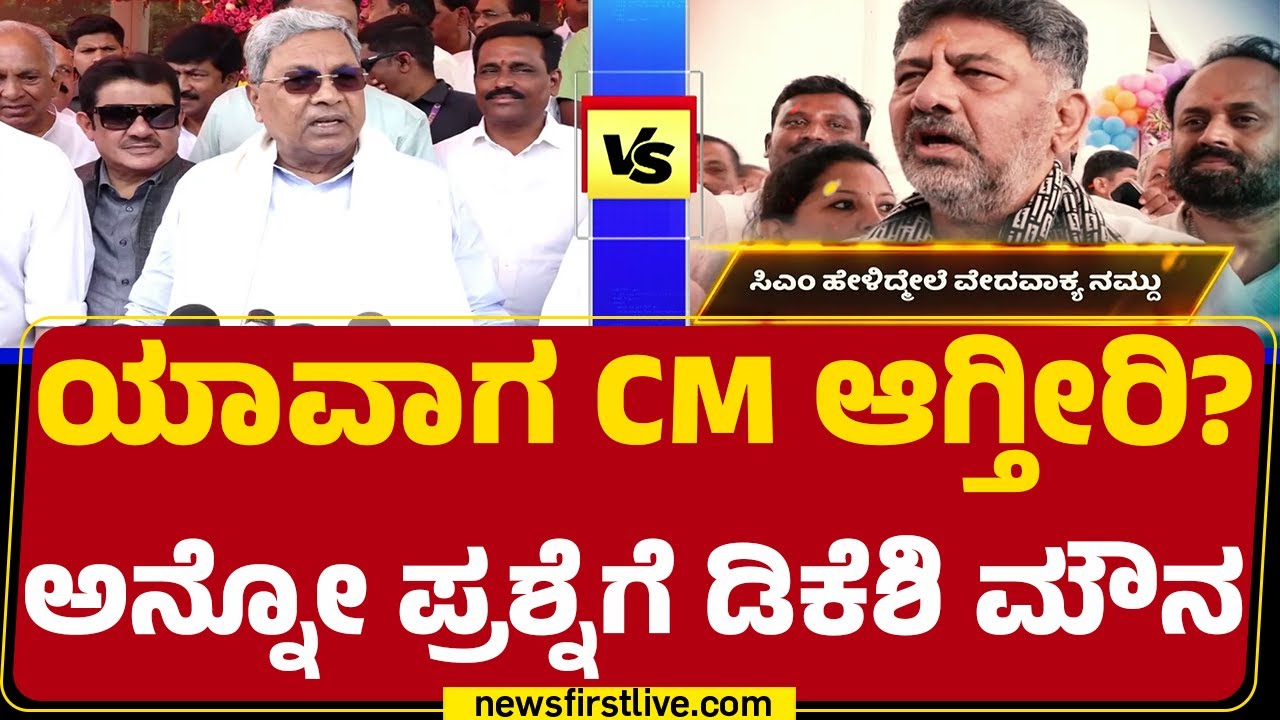 CM Post Fight : ಸಿಎಂ ಹೇಳಿದ್ದೇ ವೇದವಾಕ್ಯ ಎಂದ DCM DK Shivakumar | Congress  | @newsfirstkannada