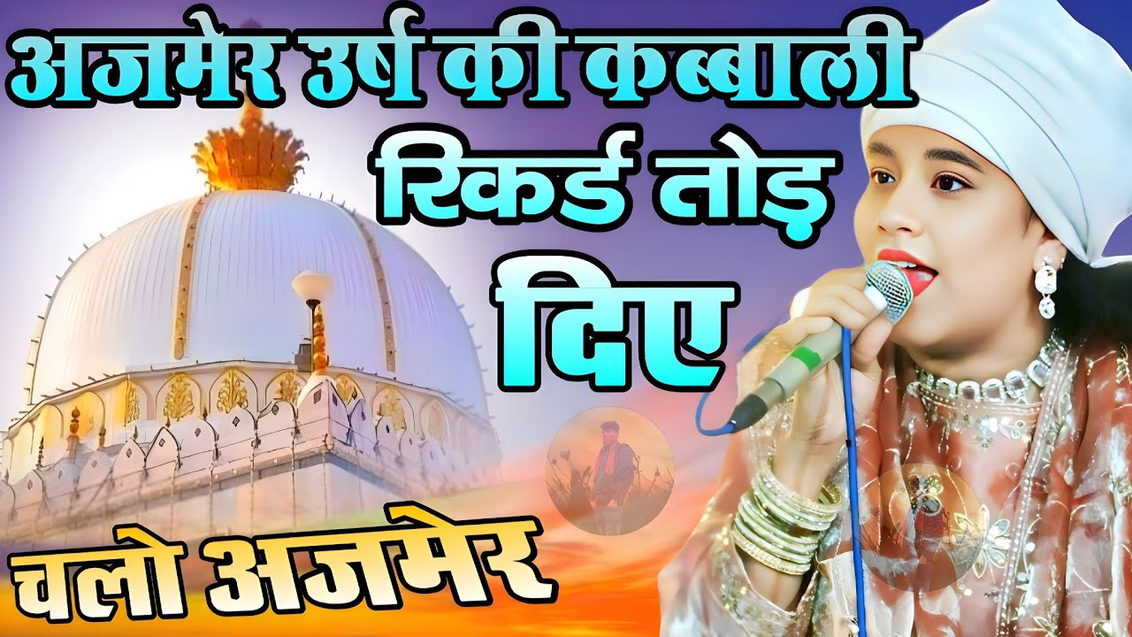 अजमेर उर्स के मौके पर मचा रही धूम ll Singer Seeba Praveen ll या ख्वाजा गरीब नबाज ll Superhit Qawwali