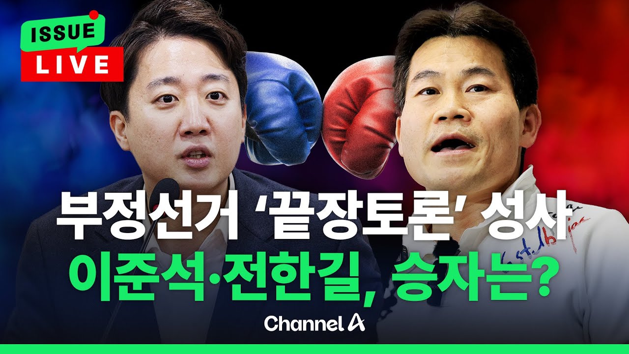 [🔴이슈를 켜라] [LIVE] 이준석VS전한길 '부정선거 무제한 토론' / 채널A